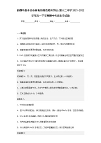 2021-2022学年新疆乌鲁木齐市林肯外国语培训学校、第十二中学高一下学期期中考试化学试题含解析