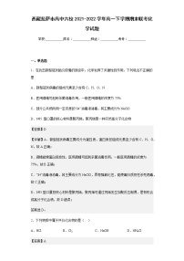 2021-2022学年西藏拉萨市高中六校高一下学期期末联考化学试题-含解析