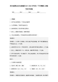 2021-2022学年河北省邢台市名校联盟高一下学期第二次联考化学试题含解析