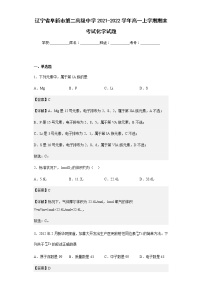 2021-2022学年辽宁省阜新市第二高级中学高一上学期期末考试化学试题含解析