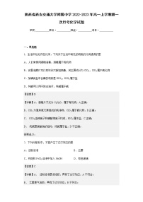 2022-2023年陕西省西安交通大学附属中学高一上学期第一次月考化学试题含解析