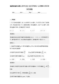 2022-2023学年福建省福州市第三中学高一上学期10月月考化学试题含解析