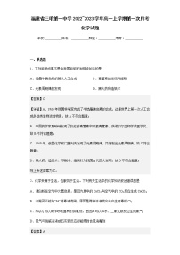 2022-2023学年福建省三明第一中学高一上学期第一次月考化学试题含解析