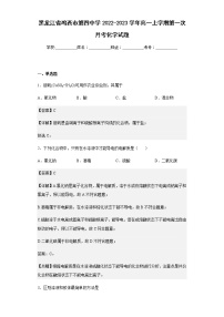 2022-2023学年黑龙江省鸡西市第四中学高一上学期第一次月考化学试题含解析