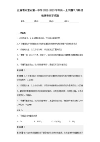 2022-2023学年江苏省南京市第一中学高一上学期9月阶段检测卷化学试题含解析