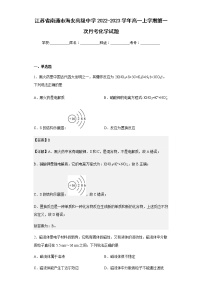 2022-2023学年江苏省南通市海安高级中学高一上学期第一次月考化学试题含解析