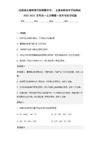 2022-2023学年山西省太原师范学院附属中学、太原市师苑中学校两校高一上学期第一次月考化学试题含解析