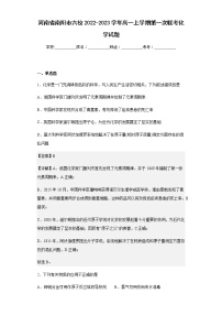 2022-2023学年河南省南阳市六校高一上学期第一次联考化学试题含解析