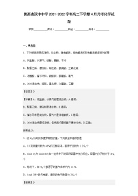 2021-2022学年陕西省汉中中学高二下学期4月月考化学试题含解析