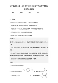 2021-2022学年辽宁省沈阳市第一二〇中学高二下学期第三次月考化学试题含解析