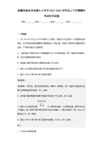 2021-2022学年新疆乌鲁木齐市第七十中学高二下学期期中考试化学试题含解析