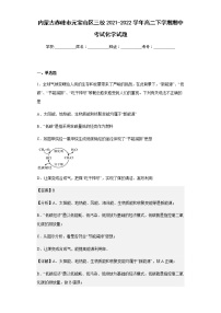 2021-2022学年内蒙古赤峰市元宝山区三校高二下学期期中考试化学试题含解析