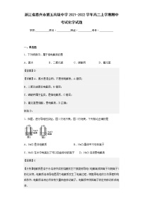 2021-2022学年浙江省嘉兴市第五高级中学高二上学期期中考试化学试题含解析