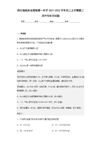 2021-2022学年四川省南充市嘉陵第一中学高二上学期第二次月考化学试题含解析