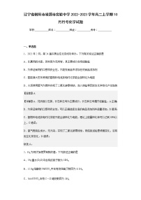 2022-2023学年辽宁省朝阳市凌源市实验中学高二上学期10月月考化学试题含解析