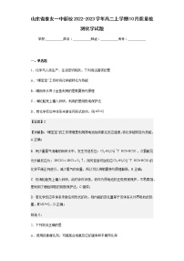 2022-2023学年山东省泰安一中新校高二上学期10月质量检测化学试题含解析