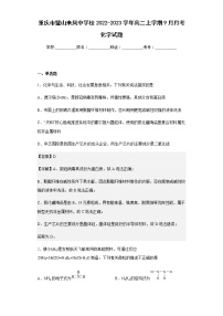 2022-2023学年重庆市璧山来凤中学校高二上学期9月月考化学试题含解析