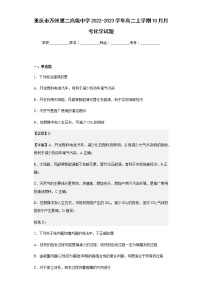 2022-2023学年重庆市万州第二高级中学高二上学期10月月考化学试题含解析