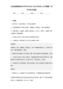 2022-2023学年江西省景德镇市乐平中学高二上学期第一次月考化学试题含解析