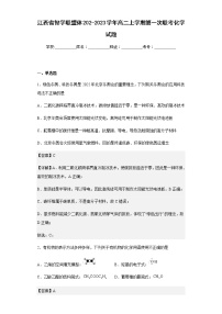 202-2023学年江西省智学联盟体高二上学期第一次联考化学试题含解析