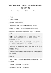 2022-2023学年黑龙江省哈尔滨市第三中学高二上学期第二次验收化学试题含解析