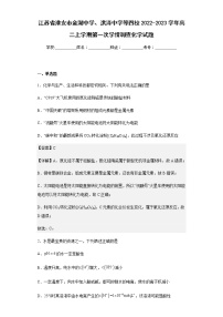 2022-2023学年江苏省淮安市金湖中学、洪泽中学等四校高二上学期第一次学情调查化学试题含解析