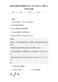 2022-2023学年湖北省六校新高考联盟学校高二上学期9月联考化学试题含解析