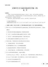 重庆市巴蜀中学校2022-2023学年高三上学期高考适应性月考卷（四）化学试题