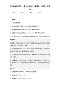 江西省金溪县第一中学2023届高三上学期第一次月考化学试题含解析