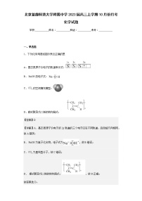 2023届北京首都师范大学附属中学高三上学期10月份月考化学试题含解析