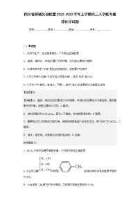 2022-2023学年四川省蓉城名校联盟上学期高三入学联考理综化学试题含解析