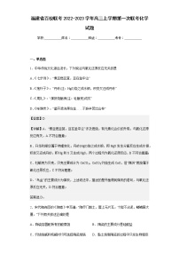 2022-2023学年福建省百校联考高三上学期第一次联考化学试题含解析