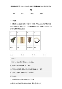 2022-2023学年皖豫名校联盟高三毕业班第一次联考化学试题含解析