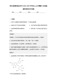 2022-2023学年四川省绵阳南山中学高三上学期第3次演练理科综合化学试题含解析