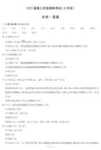 河南省安阳市2022-2023学年高三上学期10月毕业班调研考试化学试题答案