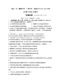 福建省泉州四校（晋江二中、鹏峰中学、广海中学、泉港五中）2022-2023学年高三上学期10月期中联考试题  生物  Word版含答案