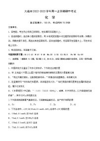 辽宁省大连市2022-2023学年高一上学期期中考试化学试题(Word版含答案)