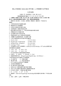 广东省佛山市南海区2022-2023学年高二上学期期中水平测试化学试卷（Word版含答案）