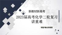 2023届高三化学高考备考二轮复习专题六 电化学原理课件