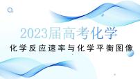 2023届高三化学高考备考一轮复习化学反应速率与化学平衡图像课件