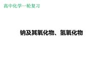 2023届高三化学高考备考一轮复习钠及其氧化物、氢氧化物课件