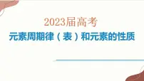 2023届高三化学高考备考一轮复习元素周期律（表）和元素的性质课件