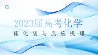 2023届高三化学一轮复习  催化剂与反应机理 课件