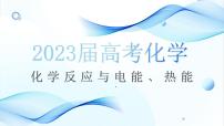 2023届高三化学一轮复习 化学反应与电能、热能复习策略 课件
