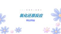 2023届高三化学一轮复习  氧化还原反应 课件