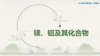 2023届山东化学高三一轮复习《镁、铝及其化合物》 课件
