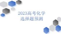 2023届高三化学高考备考一轮复习选择题预测模拟（一）课件