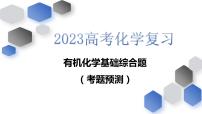 2023届高三化学高考备考一轮复习有机化学基础(Ⅱ卷)考题预测课件
