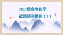 2023届高考化学试题预测模拟(2) 课件