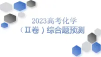 2023届高考化学一轮复习(Ⅱ卷)综合题预测模拟(一)课件PPT